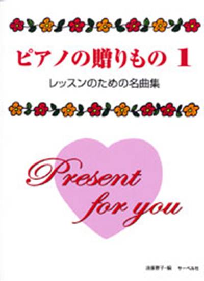ピアノの贈り物１　レッスンのための名曲集　 の画像