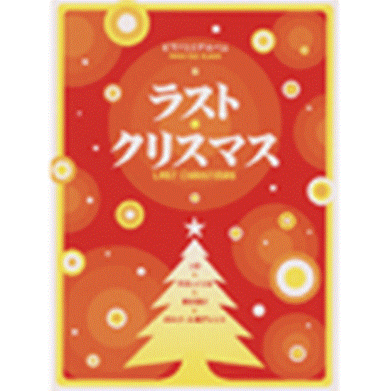 ピアノミニアルバム　ラスト・クリスマス の画像