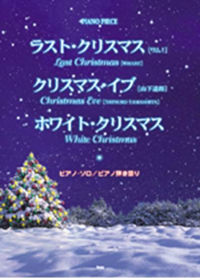ピアノ・ピース　ラスト・クリスマス／クリスマス・イブ／ホワイト・クリスマス の画像