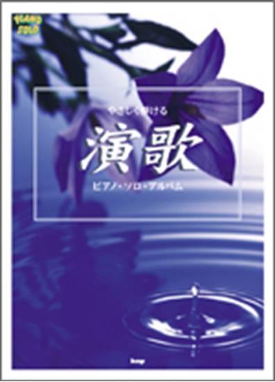 楽譜ナビ 近くのお店の在庫がわかる！. やさしく弾ける 演歌 ピアノ
