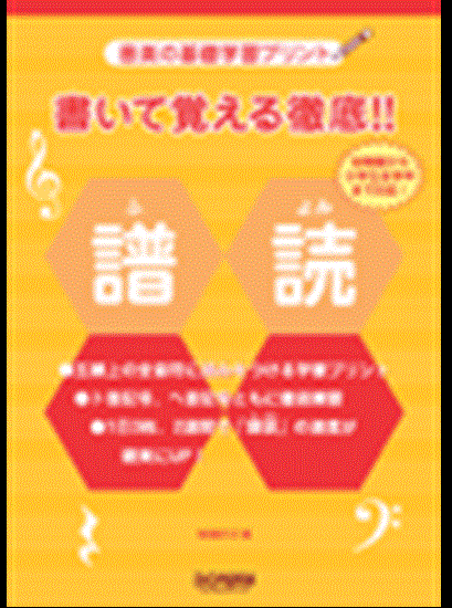 音楽の基礎学習プリント　書いて覚える徹底！！譜読　１ の画像
