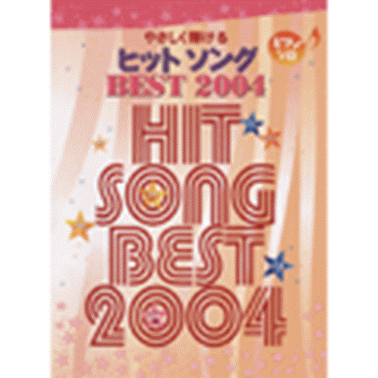 ピアノソロ　初級　やさしくひける　ヒットソング　ＢＥＳＴ　２００４ の画像