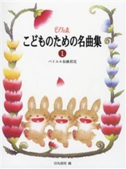 ピアノの森　こどものための名曲集１　バイエル初級程度 の画像