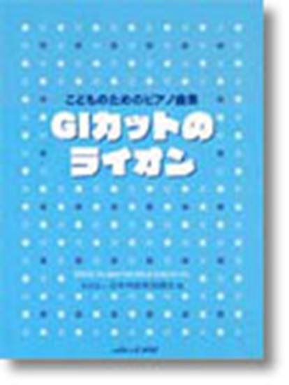 こどものためのピアノ曲集　ＧＩカットのライオン の画像