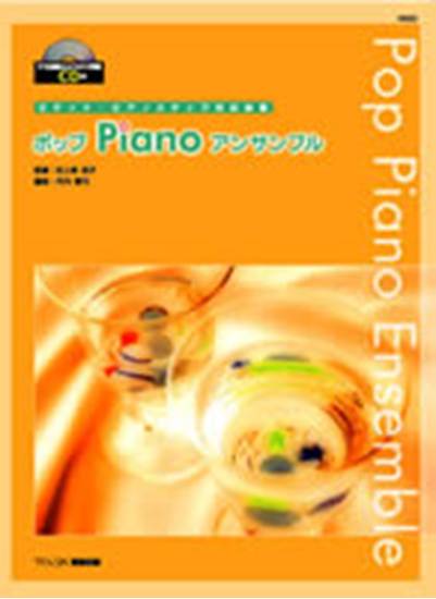 ピティナ・ピアノステップ対応曲集　ポップＰｉａｎｏアンサンブル　ＣＤ付 の画像
