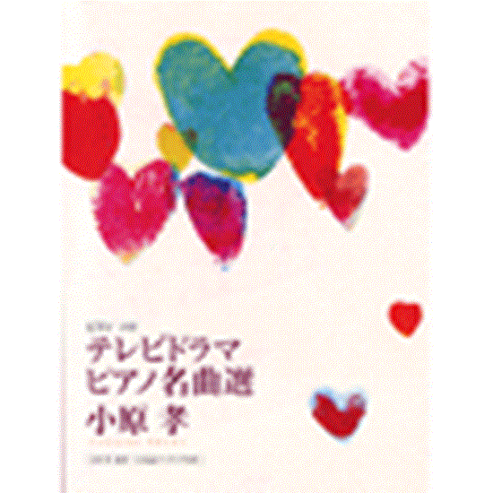 ピアノソロ　小原孝　テレビドラマピアノ名曲選 の画像