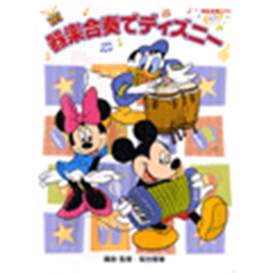 器楽合奏でディズニー　模範演奏ＣＤ付 の画像