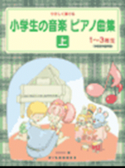 やさしく弾ける　小学生の音楽ピアノ曲集　上　１～３年生 の画像