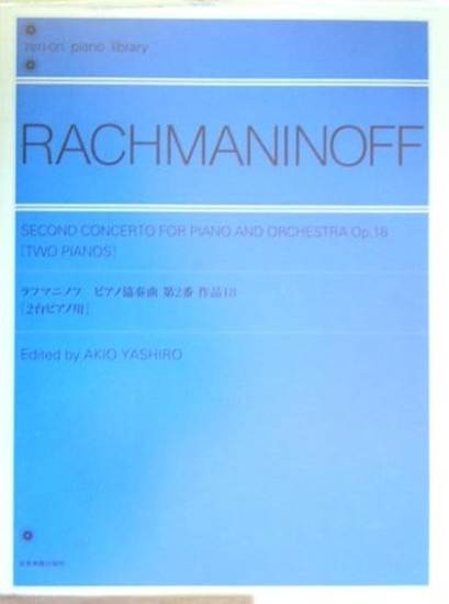 ラフマニノフ　ピアノ協奏曲　第ニ番 作品１８(２台ピアノ版)　解説付 の画像
