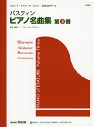 ピアノ名曲集　第３巻　（日本語版） の画像