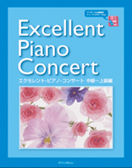 エクセレント・ピアノ・コンサート の画像