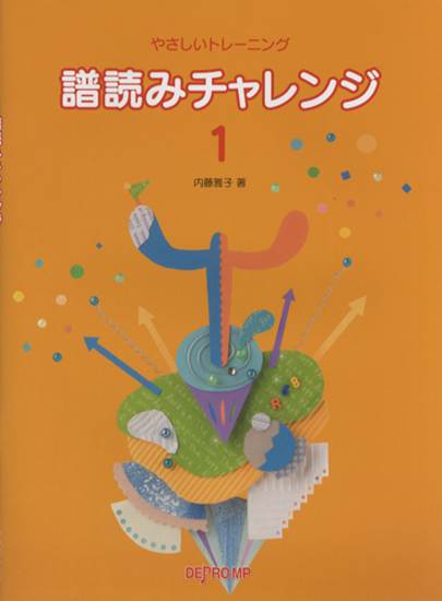 やさしいトレーニング　譜読みチャレンジ　１ の画像
