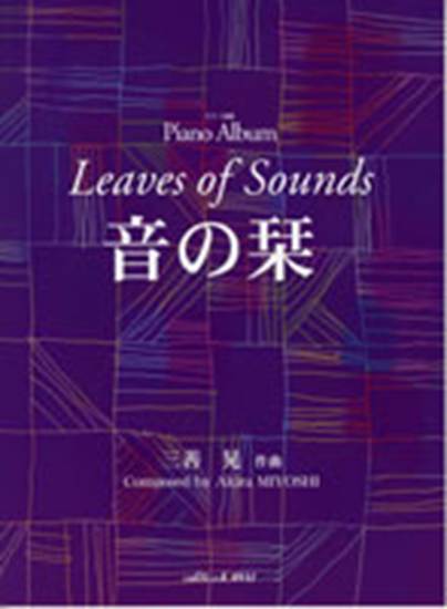 ピアノ曲集　音の栞 の画像
