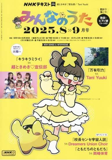ＮＨＫ　みんなのうた　２０１５年８・９月号 の画像