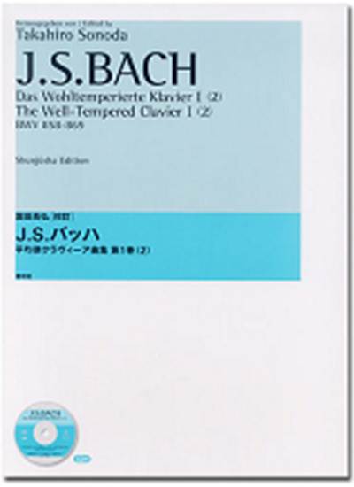 園田高弘校訂版　Ｊ．Ｓバッハ　平均律クラヴィーア曲集　第１巻　（２） の画像