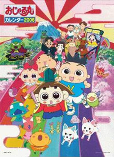 ２００６カレンダー　おじゃる丸 の画像