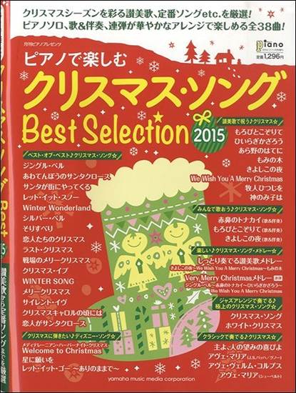 ピアノで楽しむ クリスマス・ソング　Ｂｅｓｔ　Ｓｅｌｅｃｔｉｏｎ　２０１５ の画像