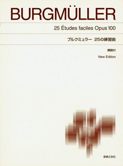 ［標準版ピアノ楽譜］ブルクミュラー　２５の練習曲　Ｎｅｗ　Ｅｄｉｔｉｏｎ　解説付 の画像