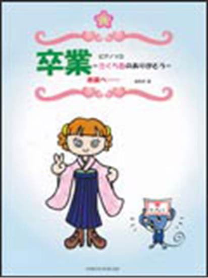 改訂版　ピアノソロ　卒業＝さくら色のありがとう　未来へ…＝ の画像