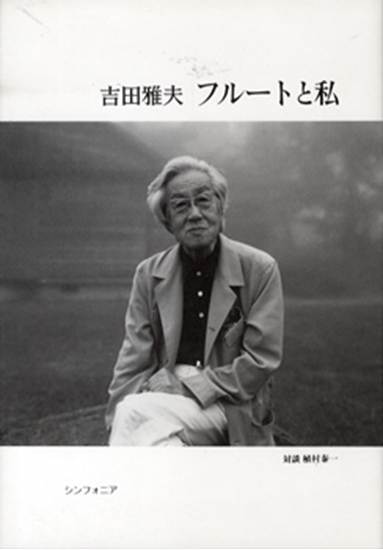 楽譜ナビ 近くのお店の在庫がわかる！. 吉田雅夫 フルートと私