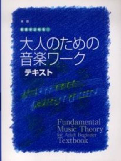 実践　楽譜がよめる！大人のための音楽ワーク　テキスト の画像