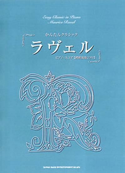 かんたんクラシック／ラヴェル　ピアノ・スコア／模範演奏ＣＤ付 の画像
