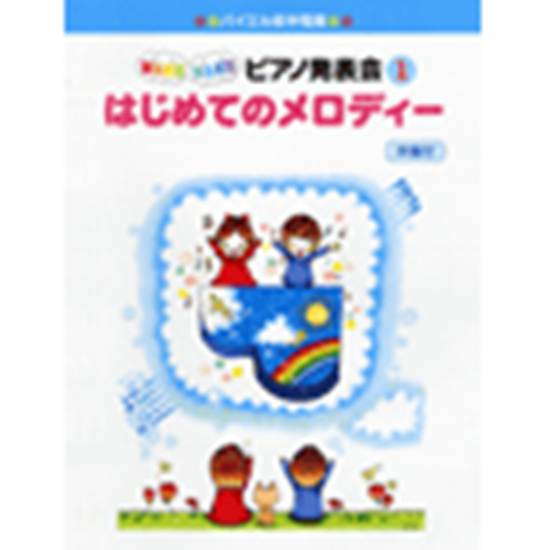 ＷＡＫＵ　ＷＡＫＵ　ピアノ発表会１　はじめてのメロディー／伴奏付 の画像