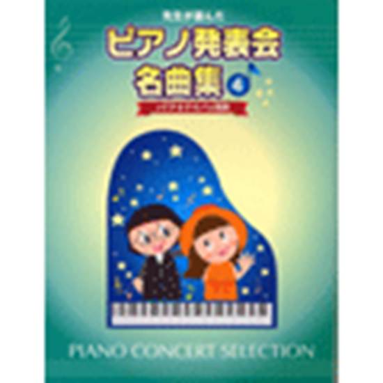 先生が選んだピアノ発表会名曲集４　ソナチネアルバム程度 の画像