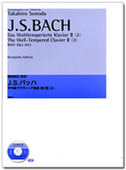 園田高弘校訂版　Ｊ．Ｓバッハ　平均律クラヴィーア曲集　第２巻　２ の画像