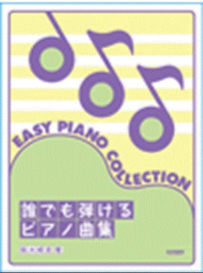 誰でも弾けるピアノ曲集 の画像