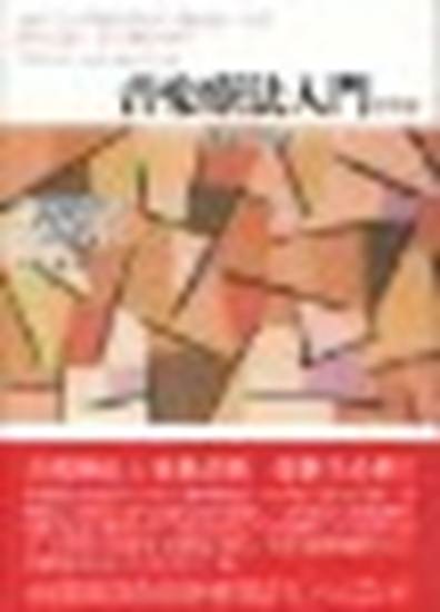 音楽療法入門／上　Ｗ・Ｂ・デイビス　栗林文雄 の画像