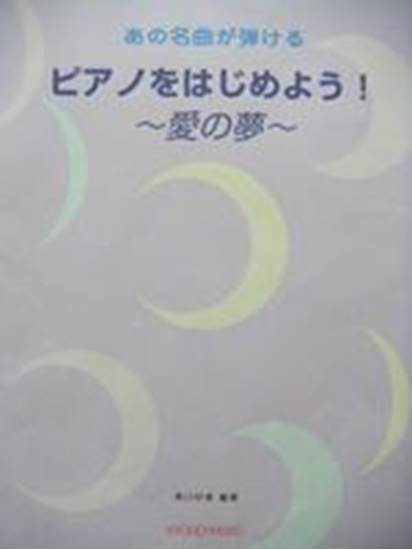 あの名曲が弾ける　ピアノをはじめよう！～愛の夢～ の画像