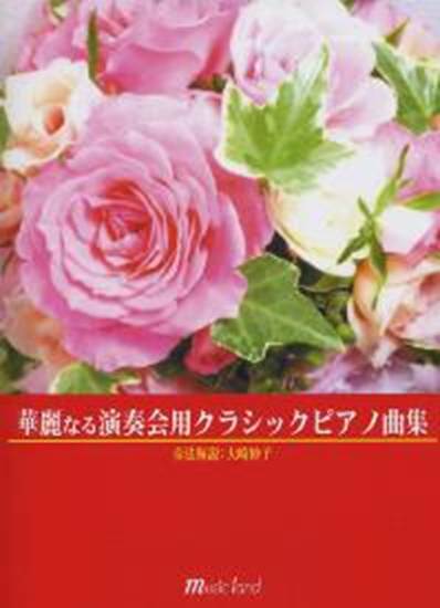 華麗なる演奏会用　クラシックピアノ曲集ー奏法解説：大崎妙子ー の画像