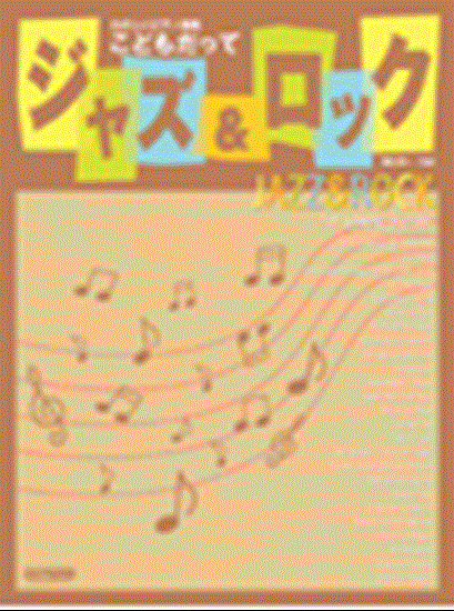 たのしいピアノ曲集　こどもだってジャズ＆ロック　作曲：橋本晃一 の画像