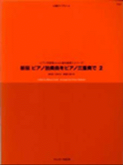 新版ピアノ独奏曲をピアノ三重奏で　２ の画像