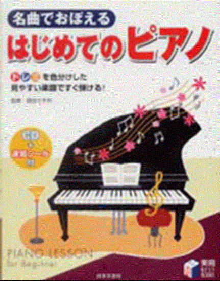 名曲で覚える　はじめてのピアノ　ＣＤ＋速習シール付 の画像