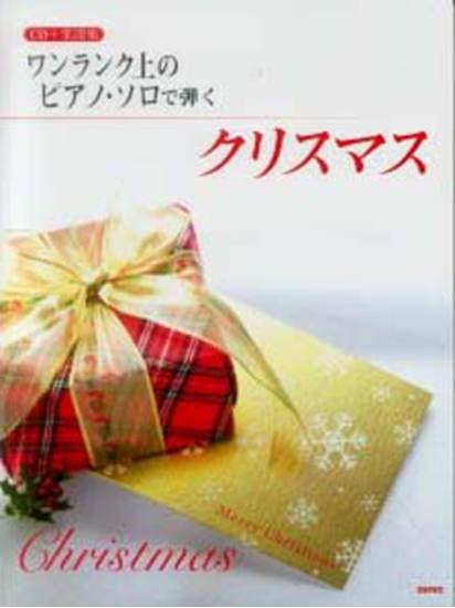 ＣＤ＋楽譜集　ワンランク上のピアノ・ソロで弾く　クリスマス の画像