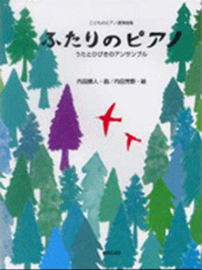 こどものピアノ連弾曲集　ふたりのピアノ　うたとひびきのアンサンブル の画像