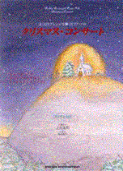よくばりアレンジで弾くピアノソロ　クリスマス・コンサート　スコア＆ＣＤ の画像