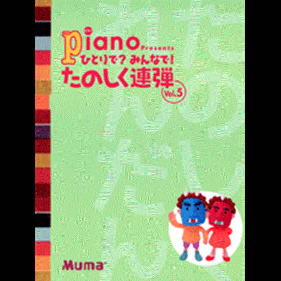 月刊ピアノ　中級　プレゼンツ　ひとりで？みんなで！たのしく連弾・５ の画像