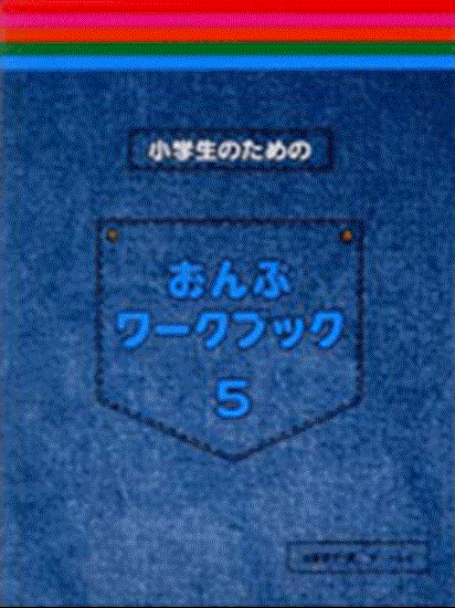 小学生のための　おんぷワーク・ブック　５ の画像
