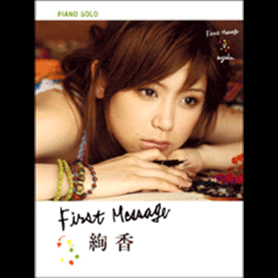 ピアノソロ　絢香～Ｆｉｒｓｔ　Ｍｅｓｓａｇｅ～豪華カラーページ付 の画像