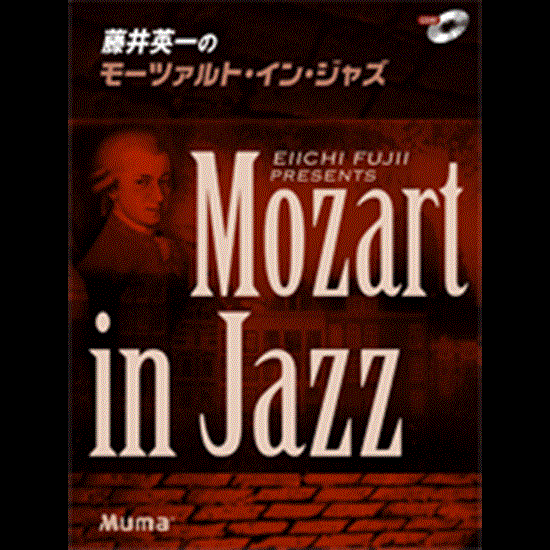 ピアノソロ　上級　藤井英一のモーツァルト・イン・ジャズ　ＣＤ付 の画像