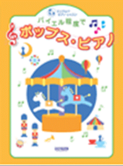 エンジョイ・ピアノ・レッスン　バイエル程度でポップス・ピアノ の画像