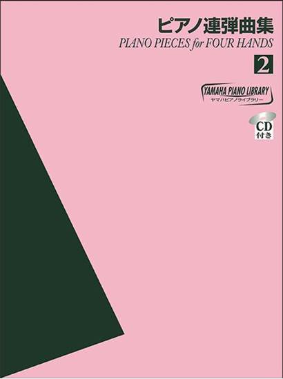 ヤマハピアノライブラリー　ピアノ連弾曲集２　ＣＤ付 の画像