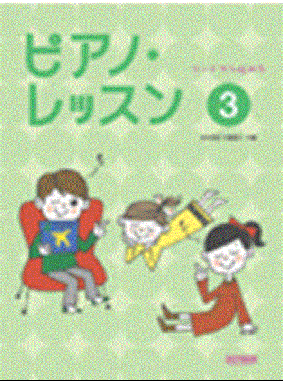 コードから始める　ピアノ・レッスン３ の画像