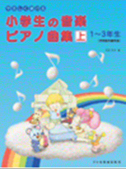 やさしく弾ける　小学生の音楽ピアノ曲集　上　１～３年生 の画像
