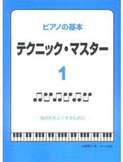 子供から大人まで　ピアノの基本　テクニック・マスター１／指の形をよくするために の画像