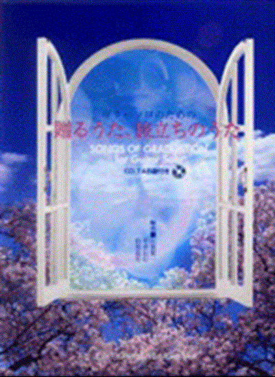ギターソロのための　贈るうた・旅立ちのうた　模範演奏ＣＤ＆ＴＡＢ譜付き の画像