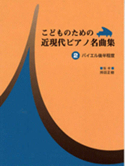 こどものための　近現代ピアノ名曲集２　バイエル後半程度 の画像